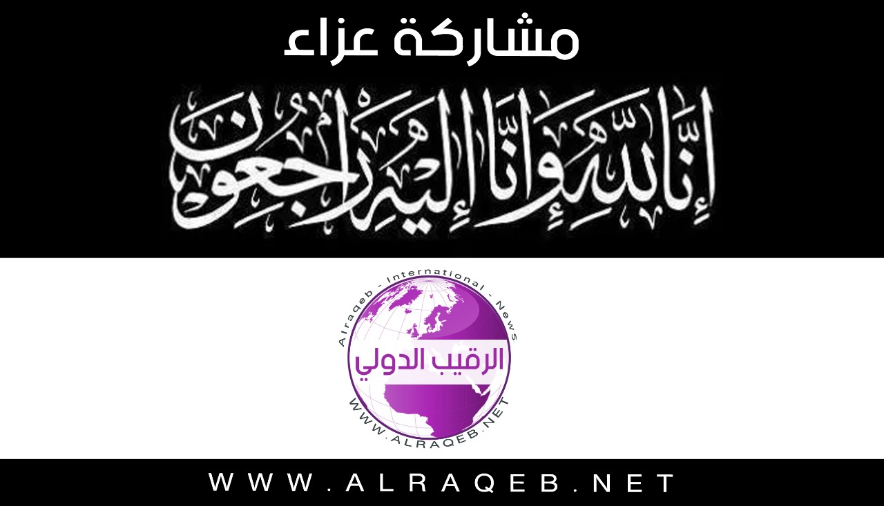 مشاركة عزاء بوفاة شقيقة النائب الأسبق د.محمود مهيدات وعمة مدير الغذاء والدواء د.نزار والزميل تقي